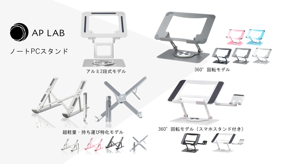 AP LAB、ノートPCスタンド4種を新発売 - 画像2