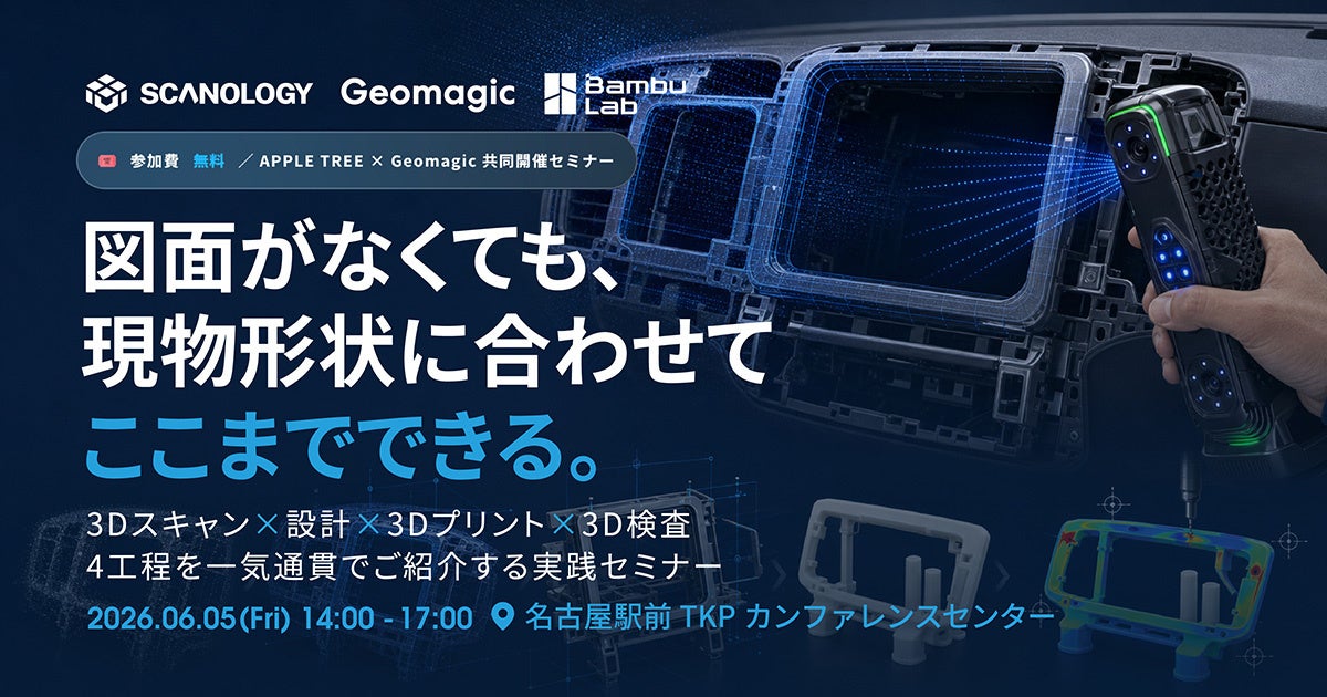 APPLE TREE、3Dスキャン活用セミナーを6月5日に開催 - 画像1