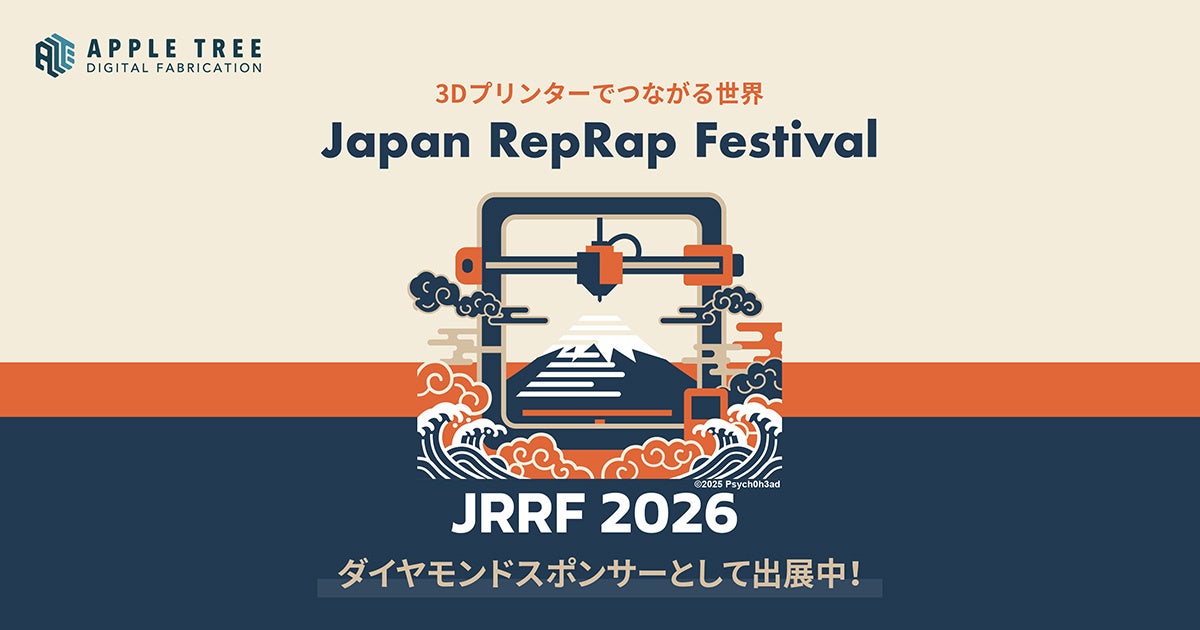 APPLE TREE、Japan RepRap Festival 2026に出展 - 画像1