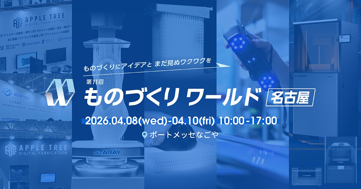 APPLE TREE、ものづくりワールド名古屋に出展 3Dプリンターなど13製品を展示 - 画像1