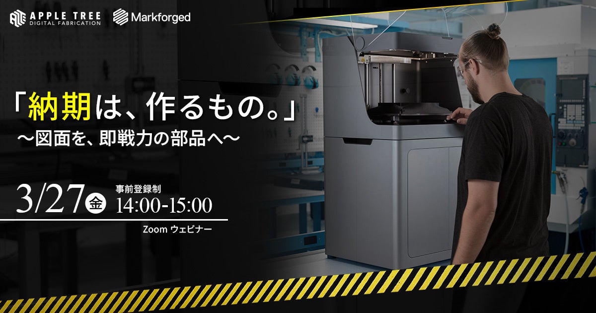 APPLE TREE、製造現場の部品調達課題を解決する無料ウェビナーを3月27日開催 - 画像1