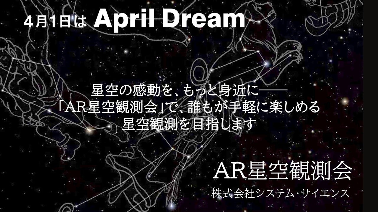 システム・サイエンス、スマートグラスARで星空観測を手軽に「AR星空観測会」提供 - 画像1