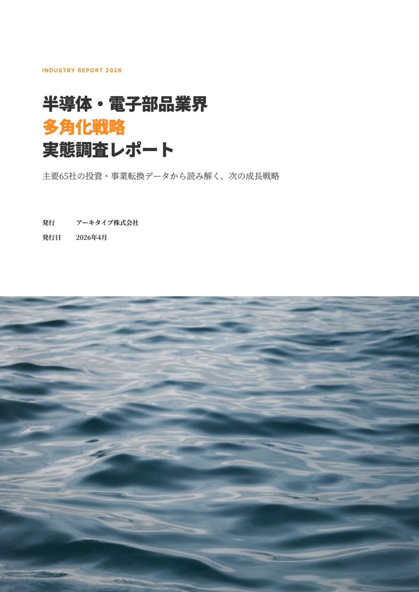 アーキタイプ、半導体・電子部品65社の多角化実態調査レポートを無料公開 - 画像2