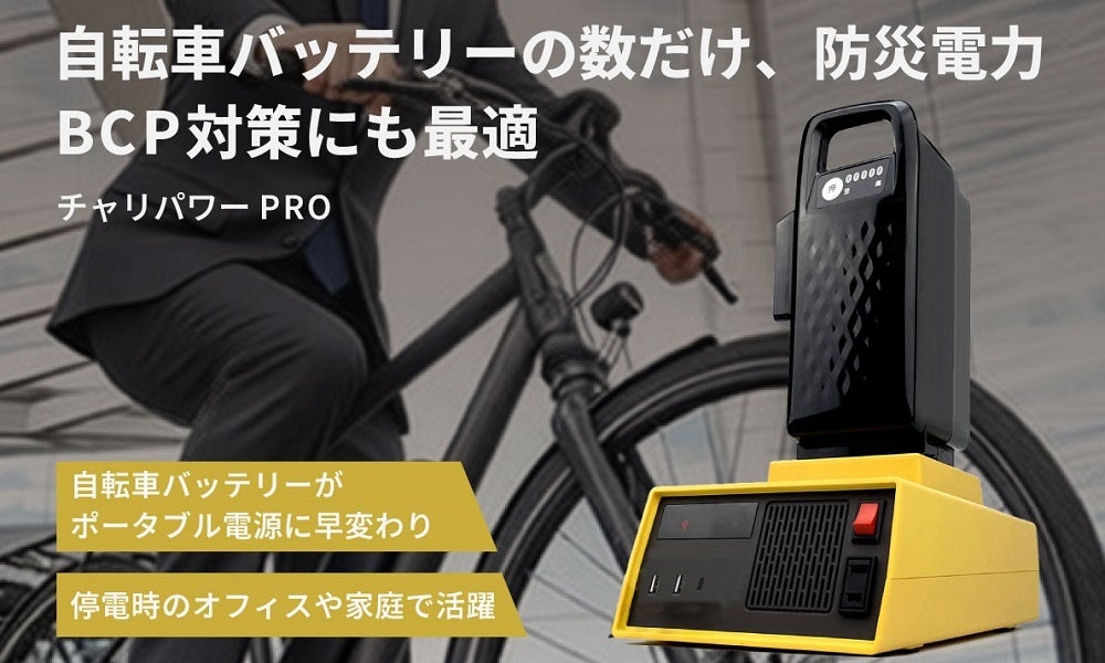 自転車バッテリーで災害対策！「チャリパワー PRO」クラウドファンディング開始 - 画像2