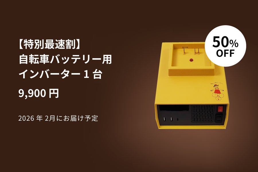 自転車バッテリーで災害対策！「チャリパワー PRO」クラウドファンディング開始 - 画像8