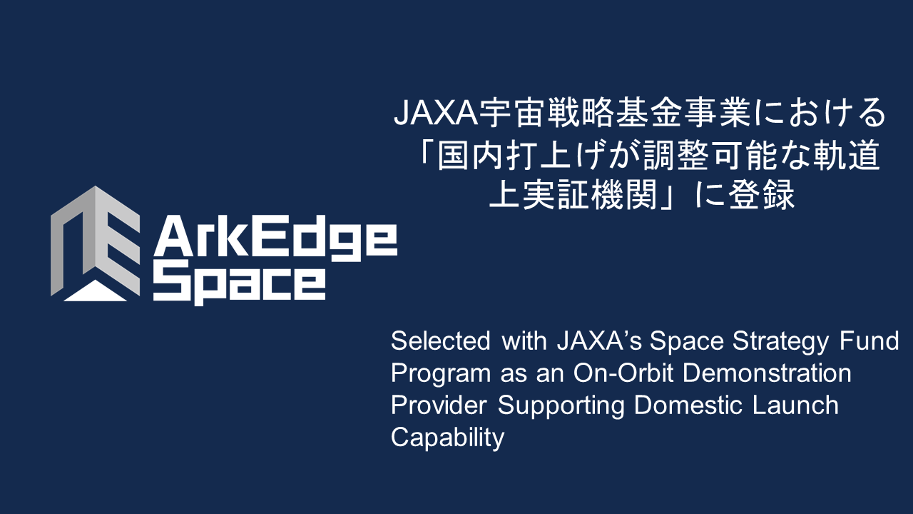 アークエッジ・スペース、JAXAの宇宙戦略基金事業に登録 - 画像2