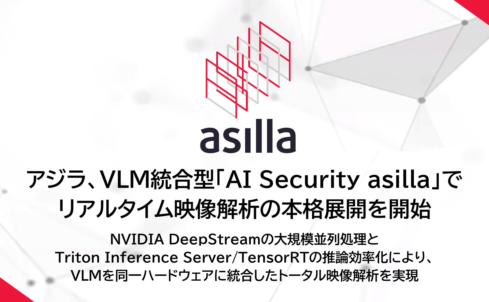 アジラ、VLM統合型AI警備システム「AI Security asilla」の本格展開を開始 - 画像1