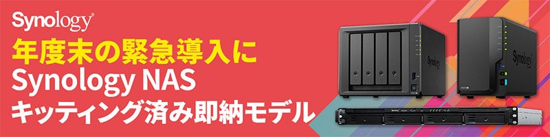 株式会社アスク、Synology社製NASの完成品モデルを数量限定で販売開始 - 画像2