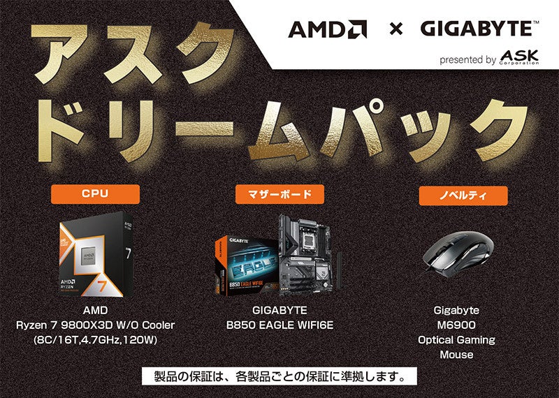 数量限定!自作PC応援「ASKドリームパック」発売 - 画像2