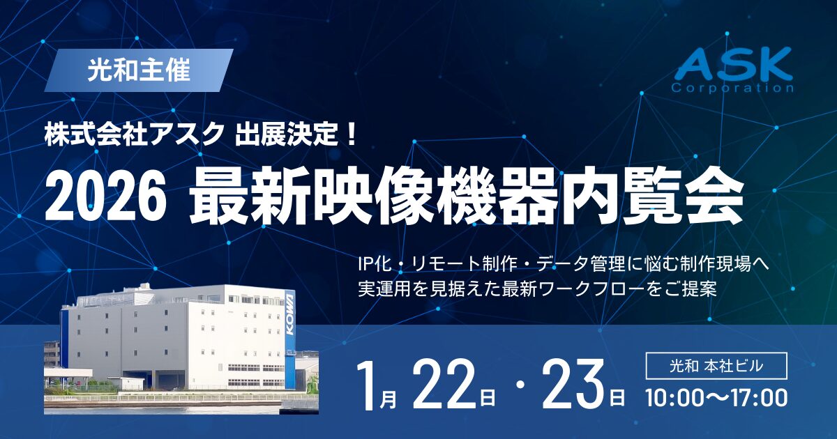 アスク、光和「2026 最新映像機器内覧会」に出展 - 画像2