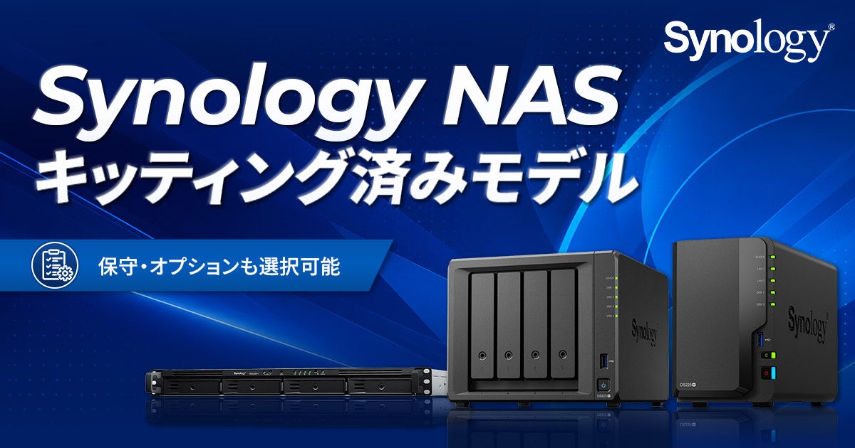 アスク、Synology製NASのキッティング済みモデルを法人向けサイトで販売開始 - 画像2