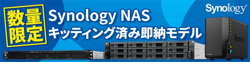 アスク、Synology製NASの即納モデルを数量限定で販売開始 - 画像2