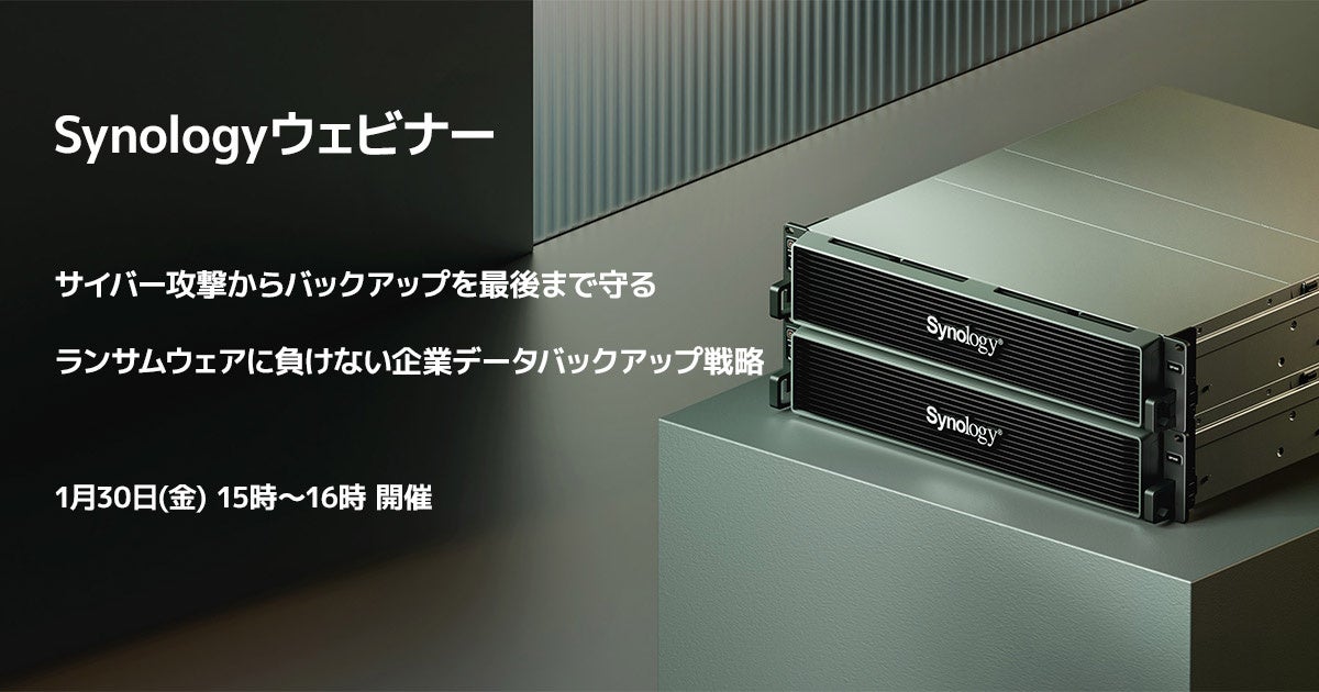 Synologyウェビナー開催:ランサムウェア対策とデータバックアップ戦略 - 画像2