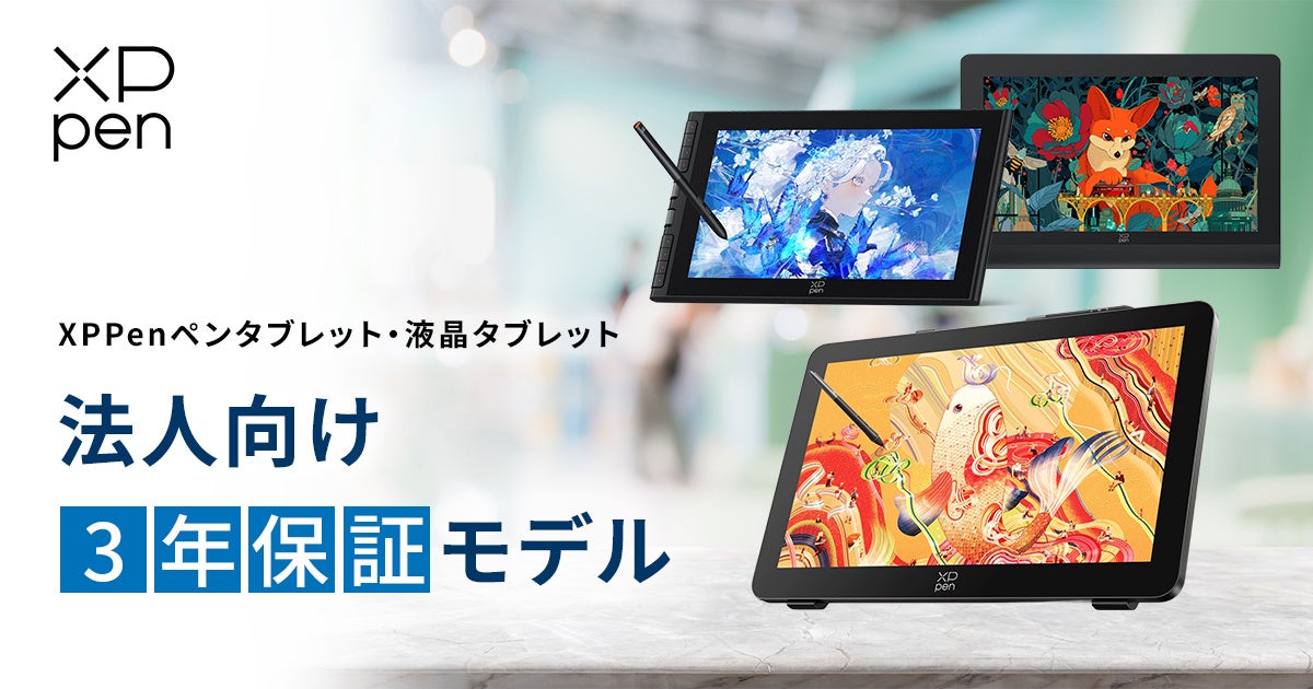 アスク、XPPen製ペンタブレットの法人向け「3年保証モデル」の取り扱いを開始 - 画像2