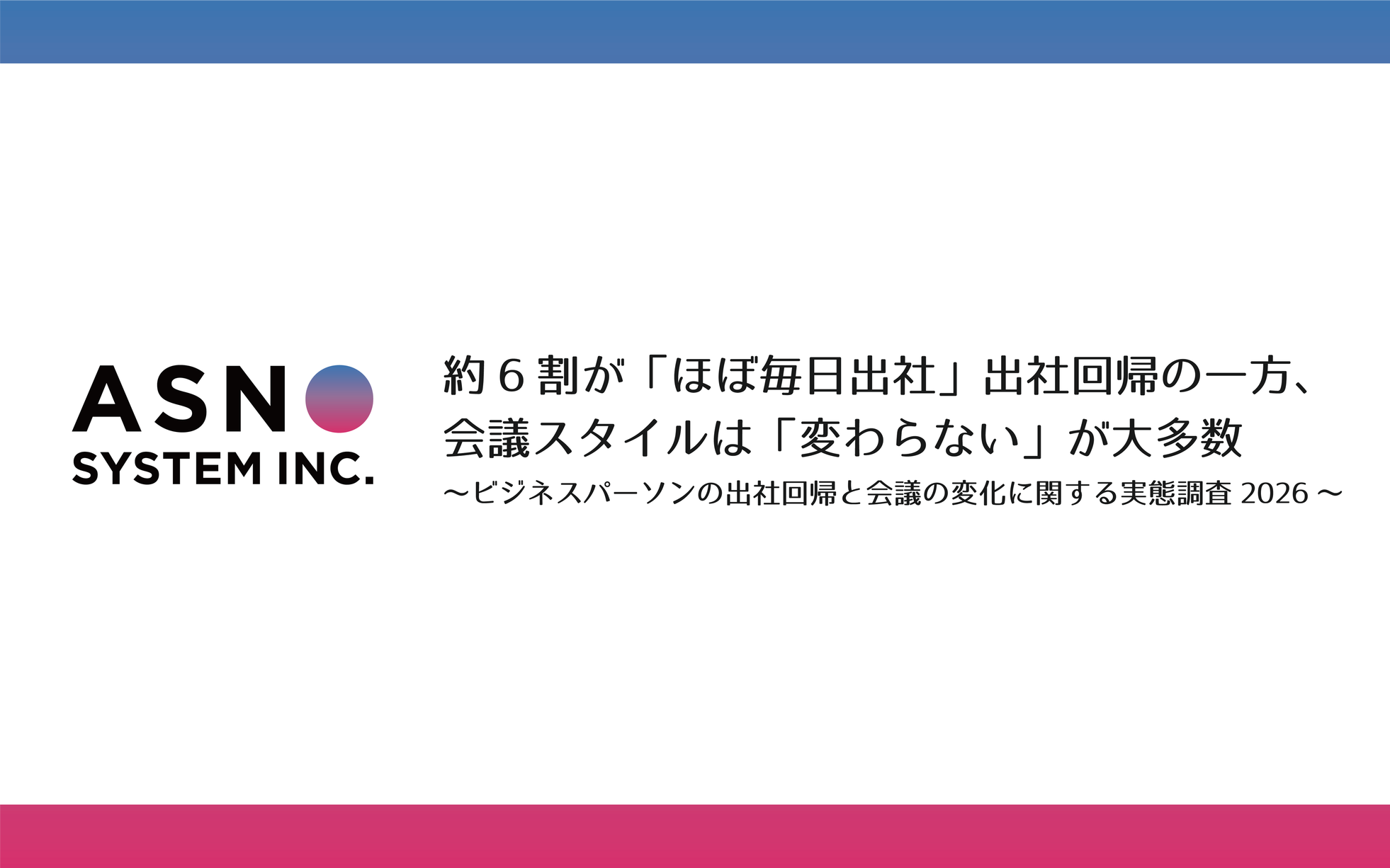 ビジネスパーソンの出社回帰と会議の変化に関する実態調査 - 画像1