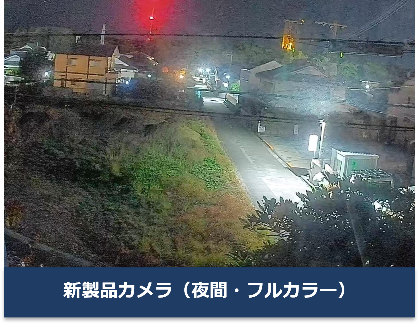 夜間の証拠を劇的に向上。新世代フルカラー防犯カメラ「防水暗視ネットワークカメラ」2026年3月10日より新発売 - 画像4