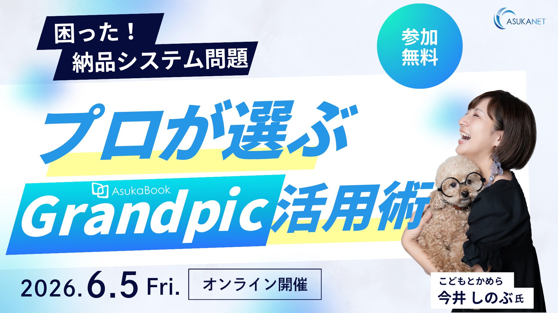 アスカネット、プロ向けオンラインセミナーを6月5日に開催 - 画像2