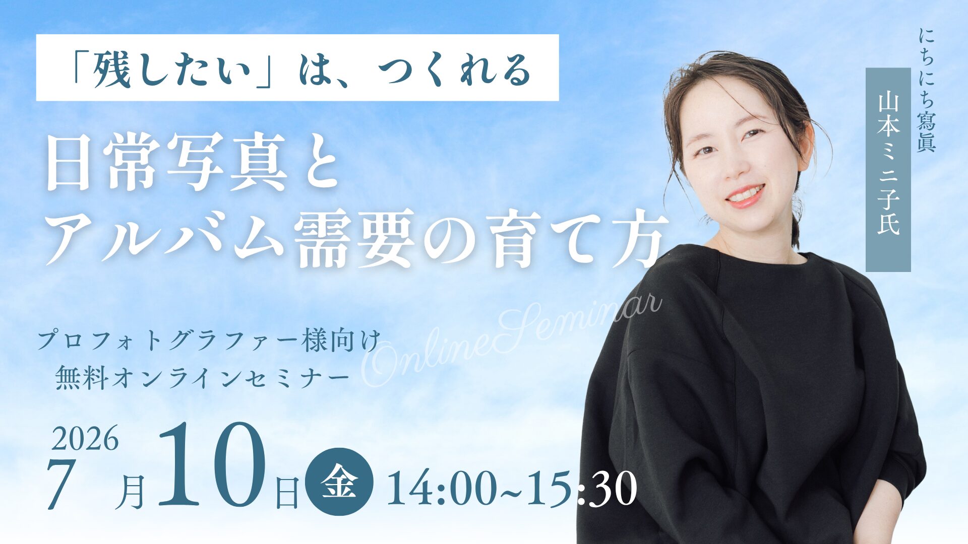 アスカネット、プロ向けオンラインセミナーを7月10日に開催 - 画像2