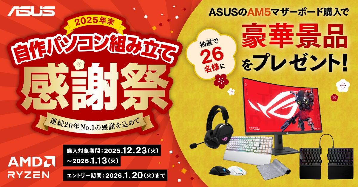 ASUS AM5マザーボード購入で豪華景品が当たるキャンペーン開催 - 画像1