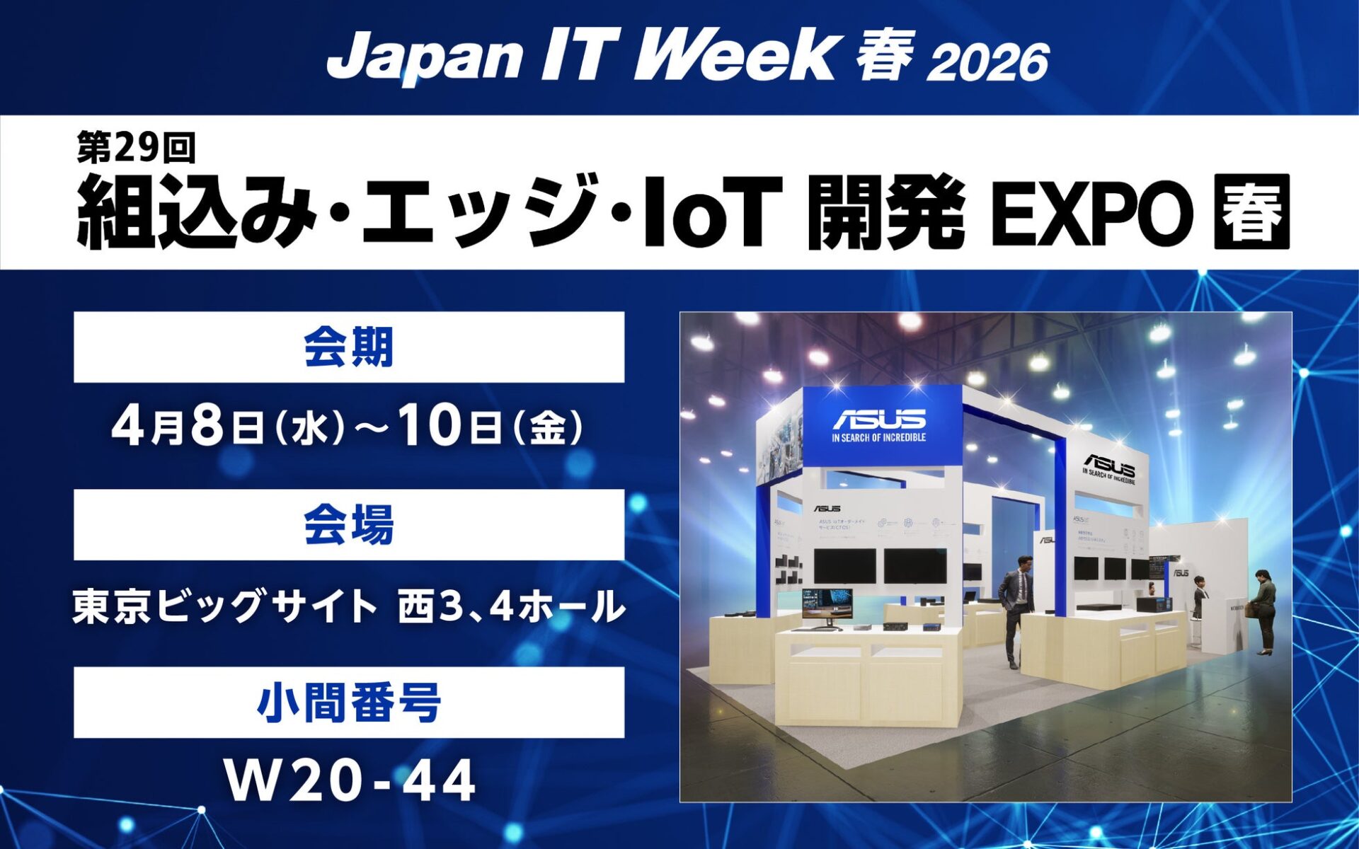 ASUS、Japan IT Week【春】2026 第29回 組込み・エッジ・IoT開発 EXPOに出展 - 画像1