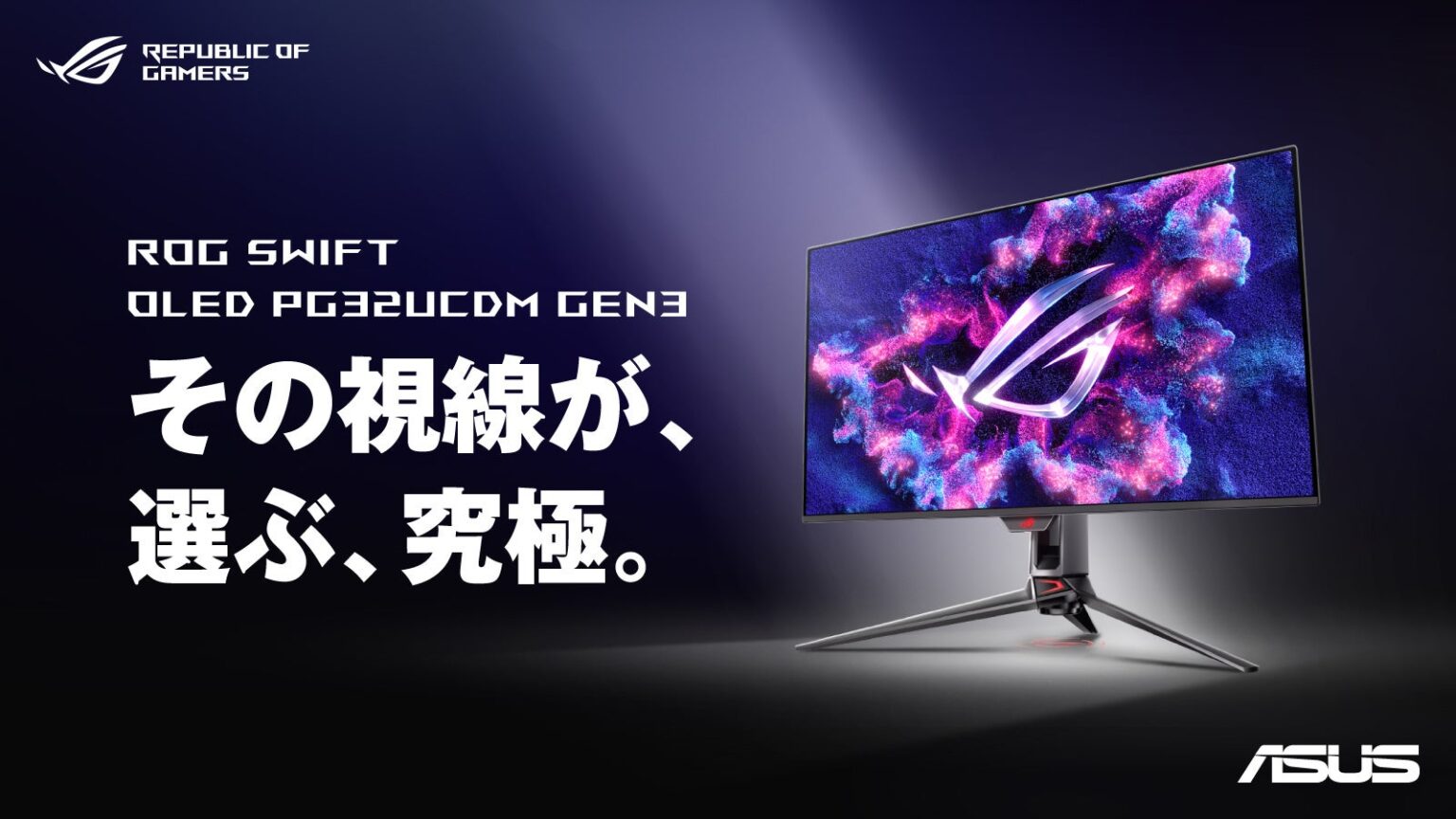 ASUS、ROGブランドの新型OLEDモニター2機種と専用アームを発売