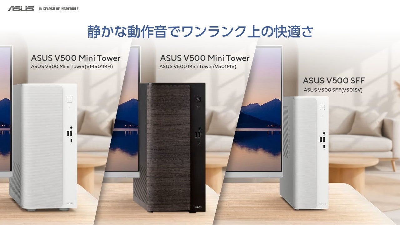 ASUS、インテリアに調和するデザインのデスクトップPC「V500 Mini Tower」および「V500 SFF」を発表 - 画像1