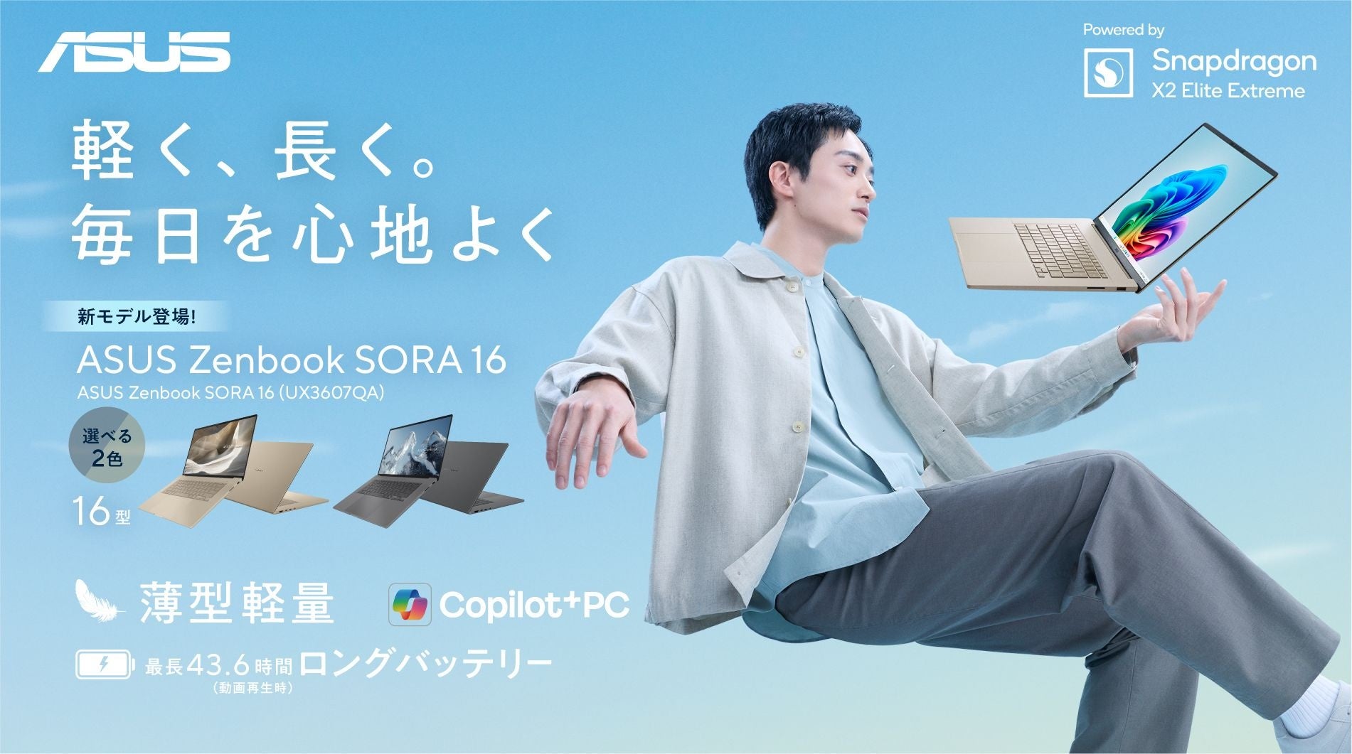 ASUS、Snapdragon搭載で約1.1kgの16型ノート「Zenbook SORA 16」を発表 - 画像1