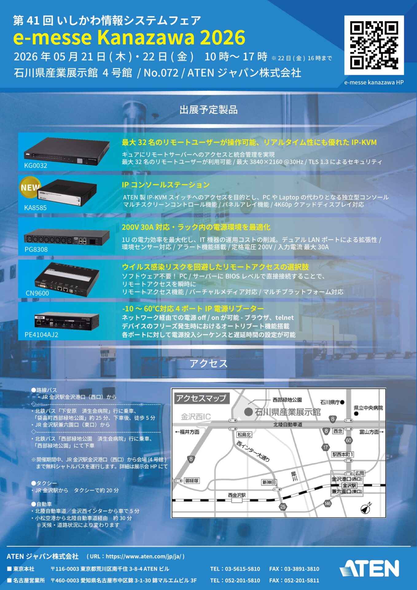 ATENジャパン、いしかわ情報システムフェア「e-messe kanazawa 2026」に出展 - 画像3