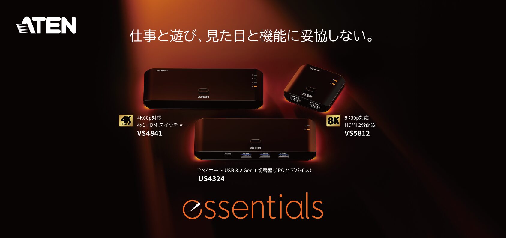 ATEN、新ブランド「essentials」シリーズを発売 - 画像2