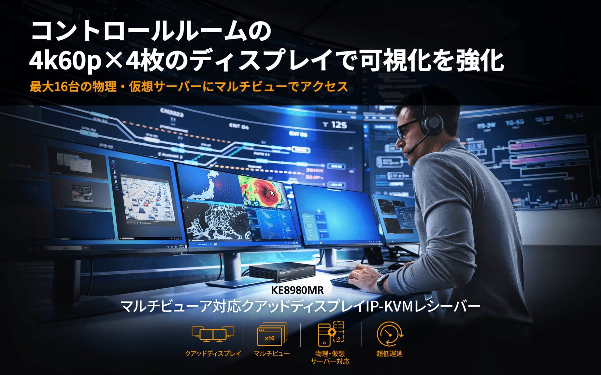 ATEN、4画面統合表示のIP-KVM「KE8980MR」を発表 - 画像2