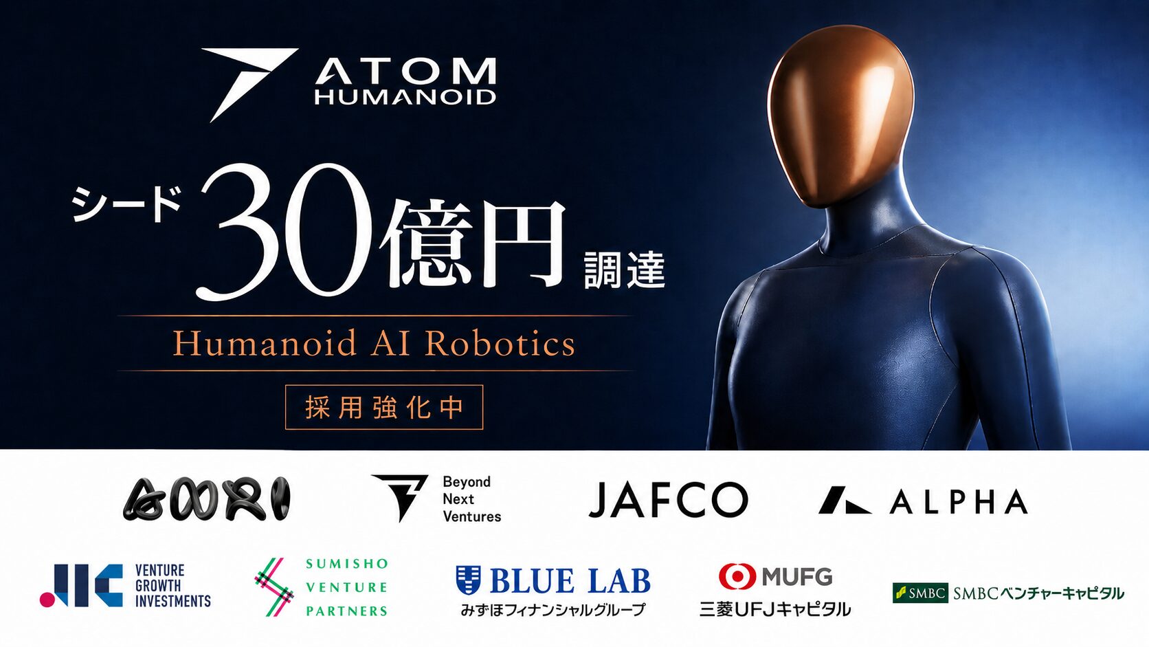ヒューマノイドロボット開発のアトム、シードで30億円調達