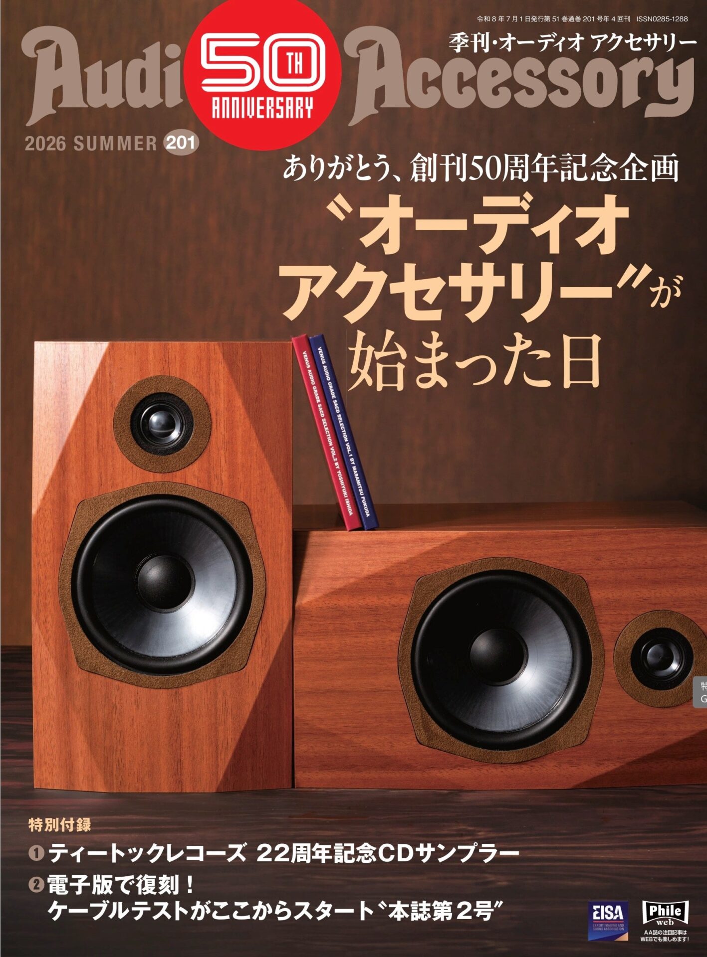 音元出版、ピュアオーディオ誌「季刊・オーディオアクセサリー」201号を発売 - 画像1