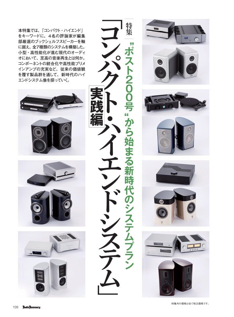 音元出版、ピュアオーディオ誌「季刊・オーディオアクセサリー」201号を発売 - 画像7