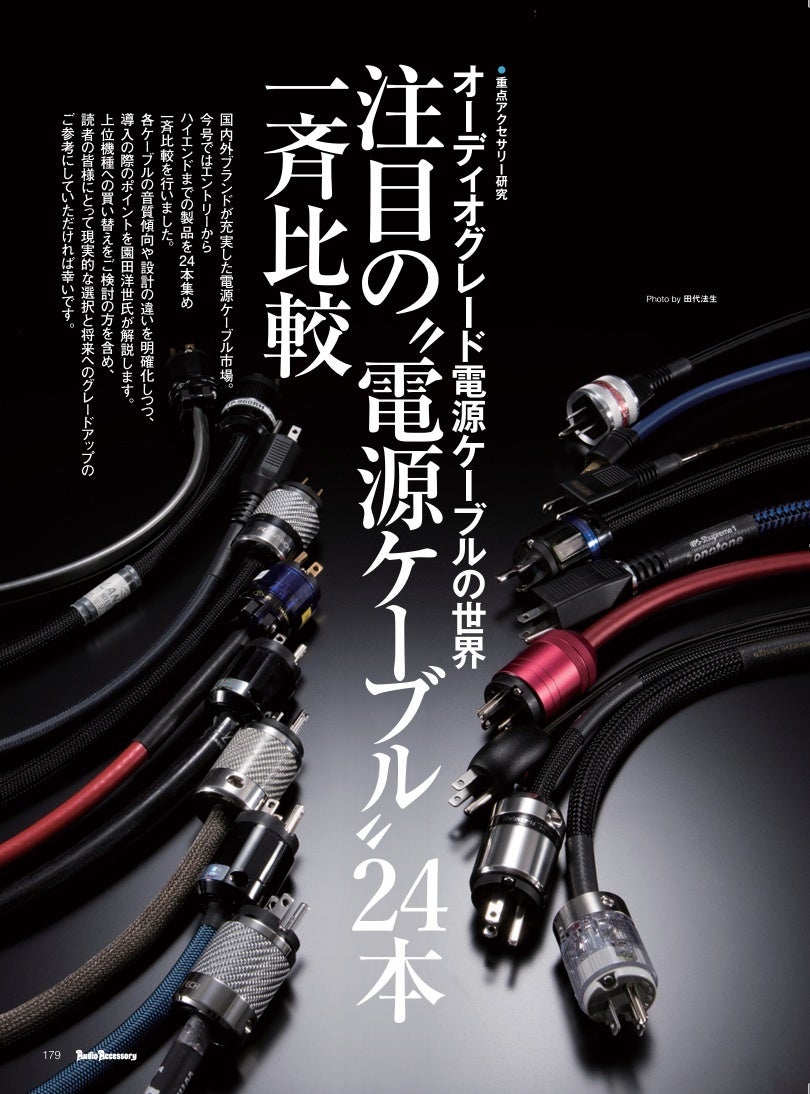 音元出版、ピュアオーディオ誌「季刊・オーディオアクセサリー」201号を発売 - 画像8