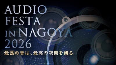 東海最大級「AUDIO FESTA IN NAGOYA 2026」2月に開催！ - 画像2