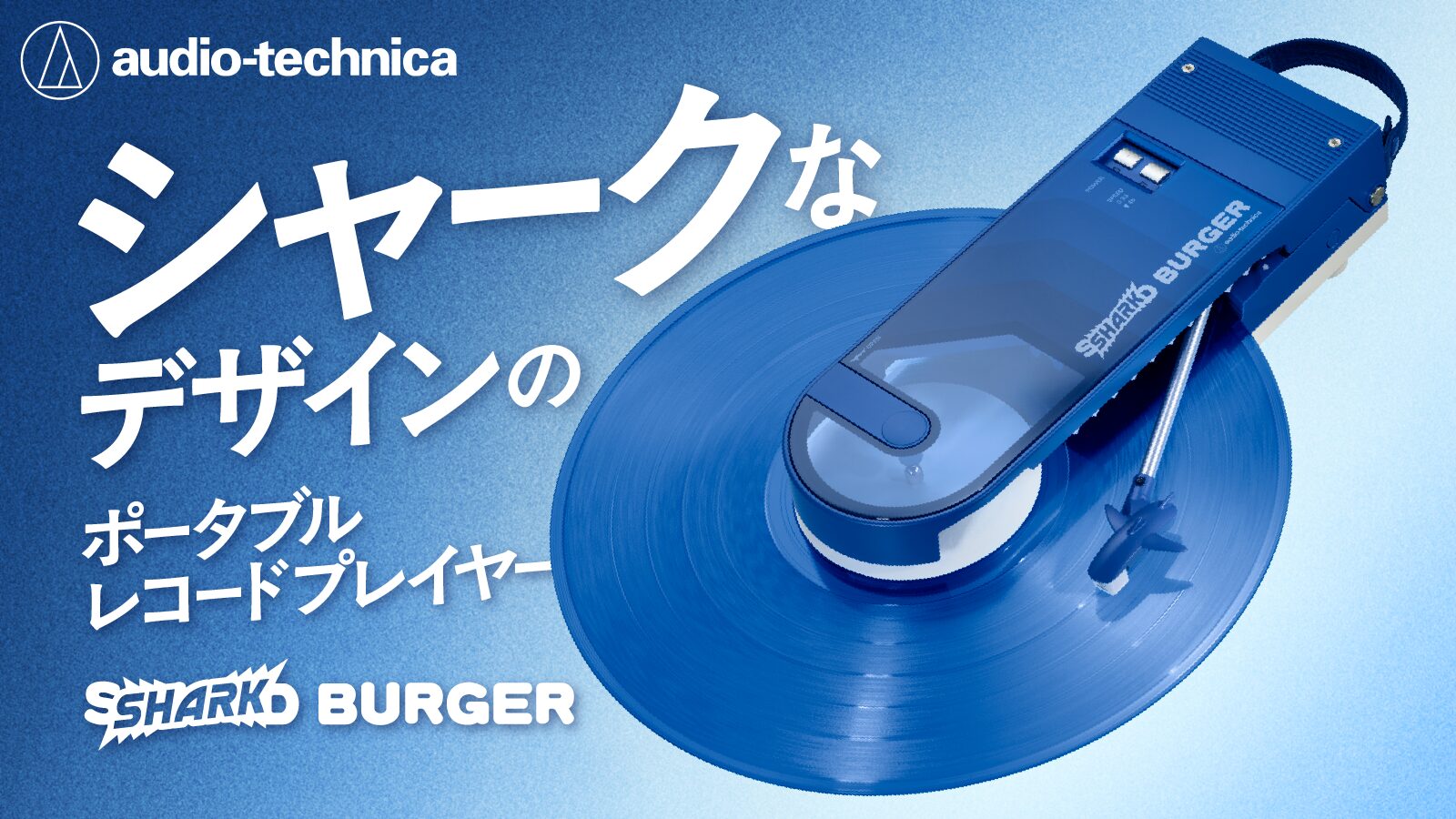 オーディオテクニカ、気仙沼のサメ漁とコラボしたポータブルレコードプレーヤー「SHARK BURGER」を発表 - 画像2