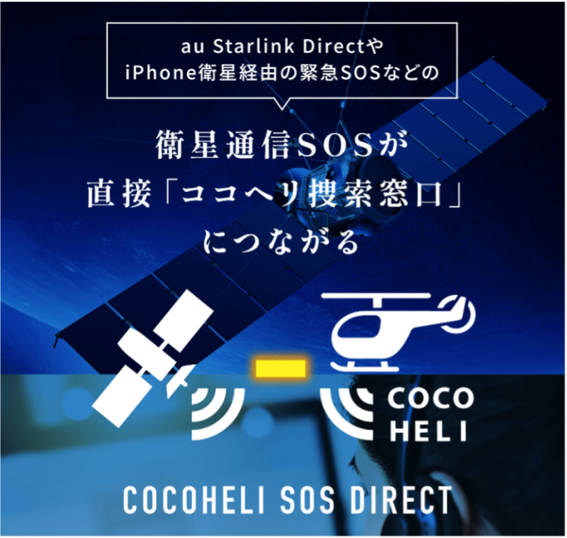 AUTHENTIC JAPANとKDDI、衛星通信で山岳遭難時のSOS通報を可能に - 画像1