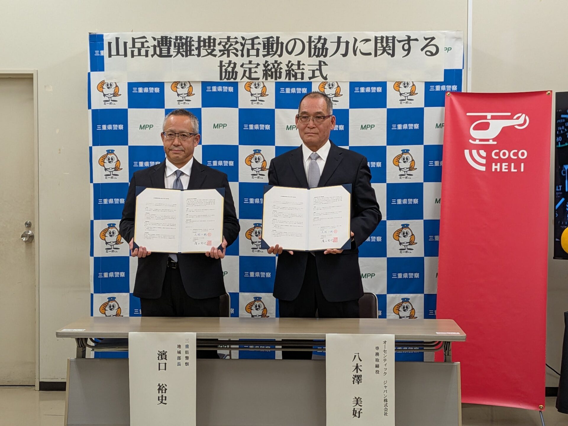 三重県警察とAUTHENTIC JAPAN、山岳遭難捜索で協力協定を締結 - 画像1