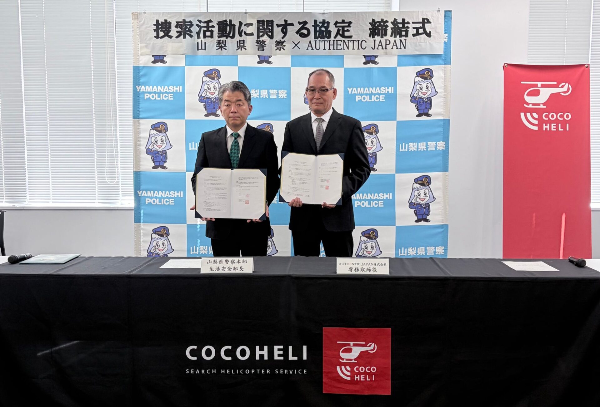 AUTHENTIC JAPAN、山梨県警と捜索協定を締結 - 画像1