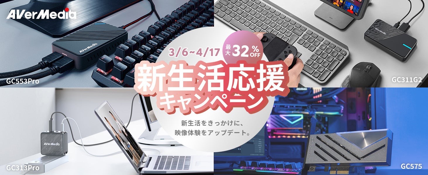 AVerMedia、キャプチャーボード全シリーズ対象「新生活応援キャンペーン」開催 - 画像1