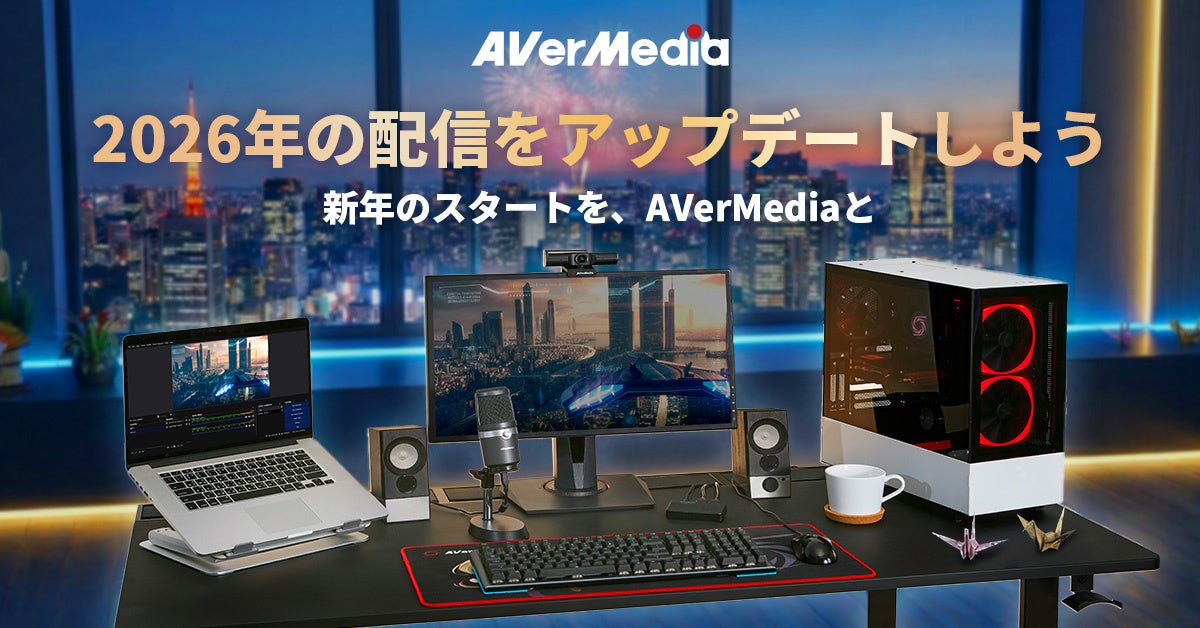 アバーメディア、4Kキャプチャーボードの年末年始キャンペーン継続 - 画像1