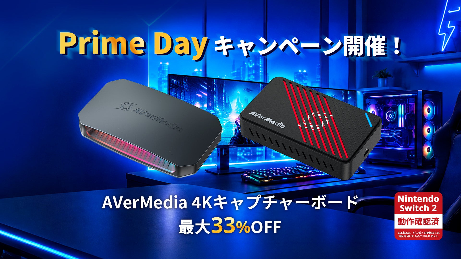 AVerMedia、4Kキャプチャーボード2機種をプライムデーで最大33%OFF - 画像1