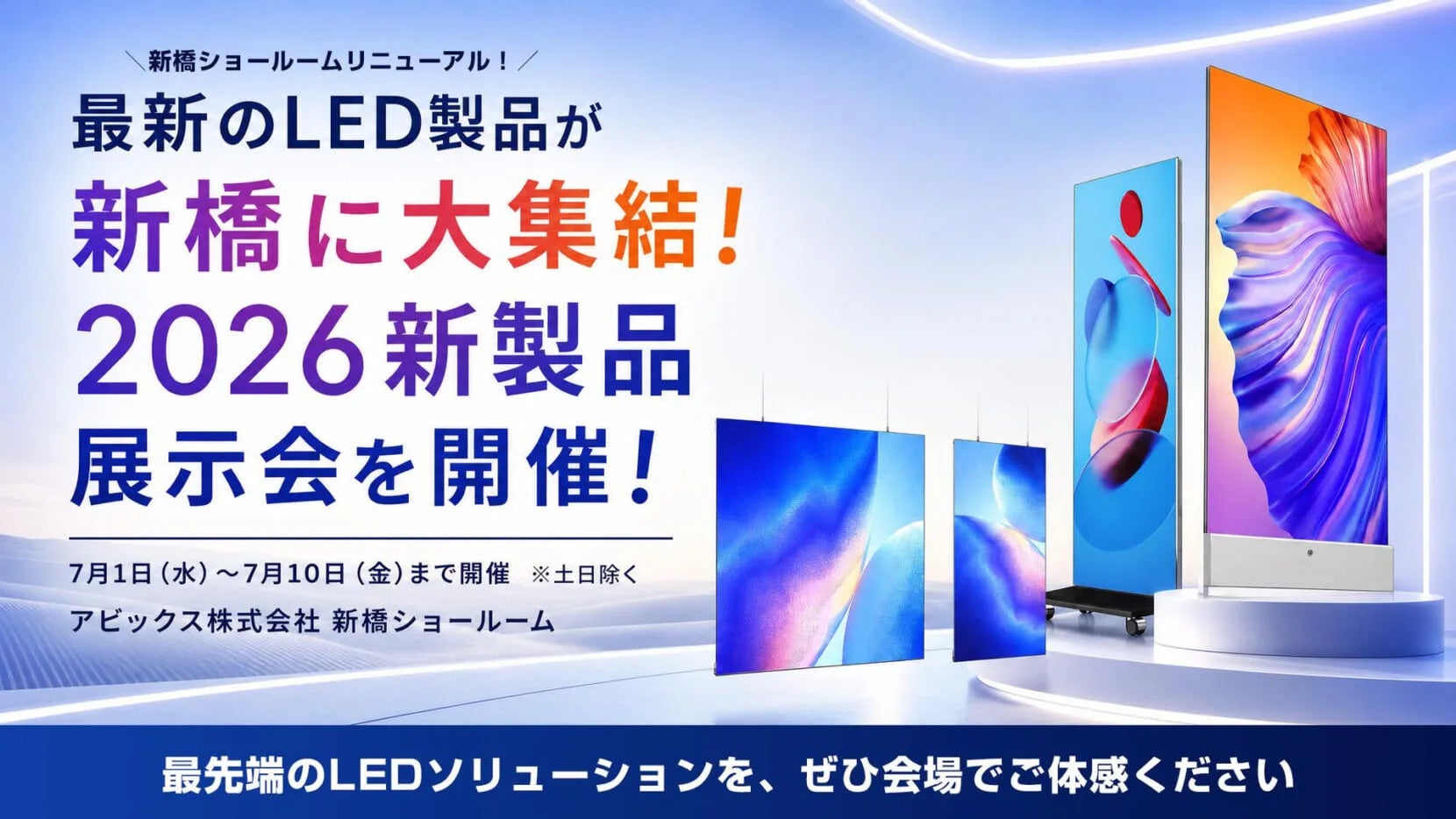 アビックス、新橋で「2026年新製品展示会」を7月1日より開催｜展示会の概要と開催期間