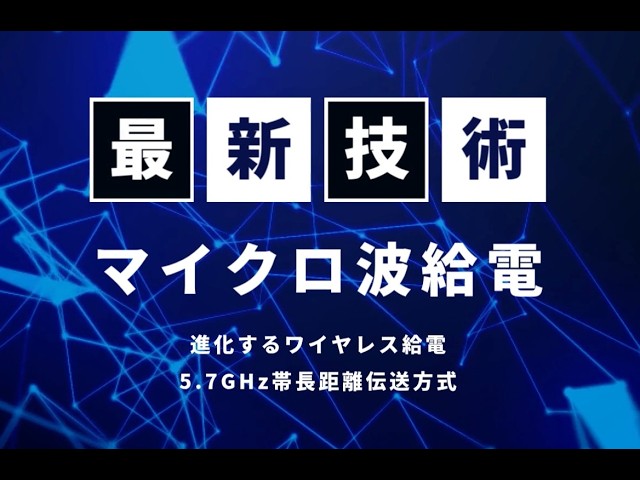 ビー・アンド・プラス、5.7GHz帯マイクロ波ワイヤレス給電の検証映像を公開 - 画像2