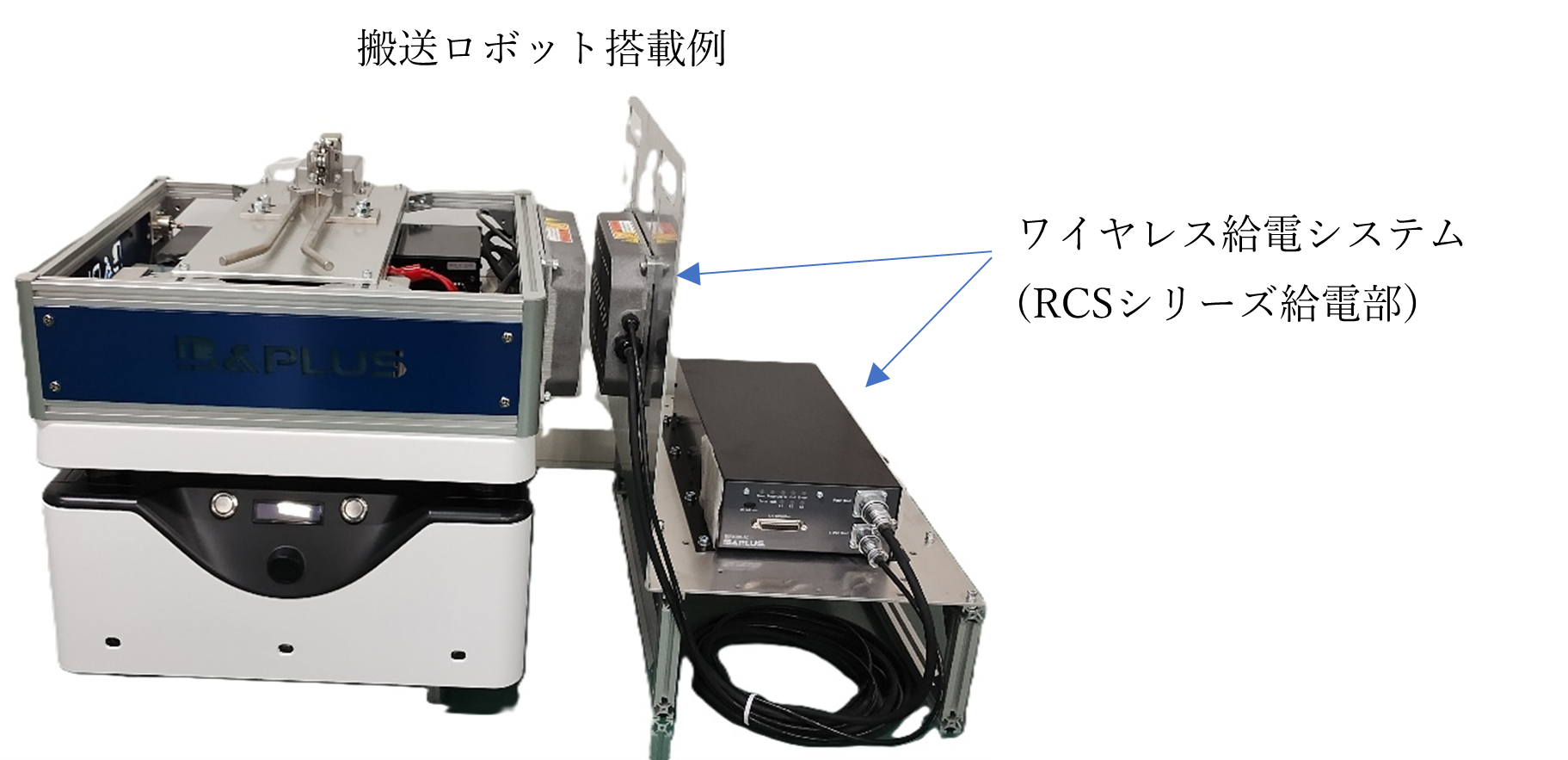 ビー・アンド・プラス、AGV・AMR向け充電拡張ユニットを発売 - 画像6