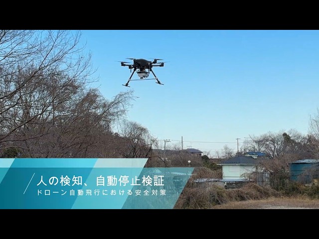 ビー・アンド・プラス、ドローンのAI自動検知・停止技術の実証実験を実施 - 画像5