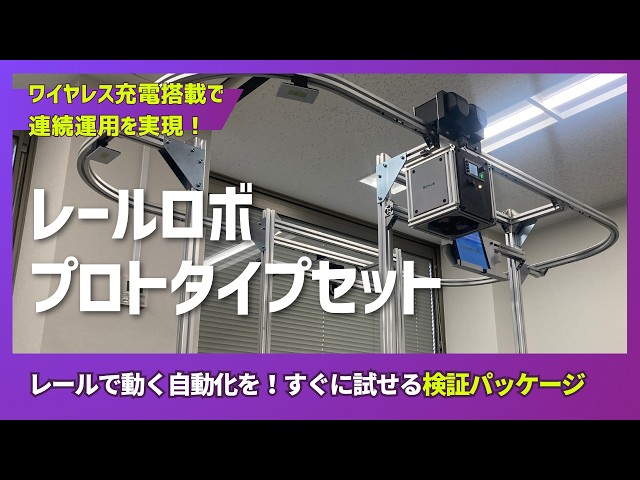 ビー・アンド・プラス、ワイヤレス充電対応のレール型ロボット検証セットを発売 - 画像12
