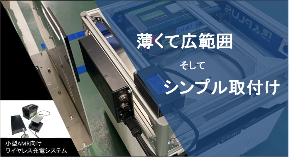 ビー・アンド・プラス、小型AMR向け300Wワイヤレス充電システムを発表 - 画像2