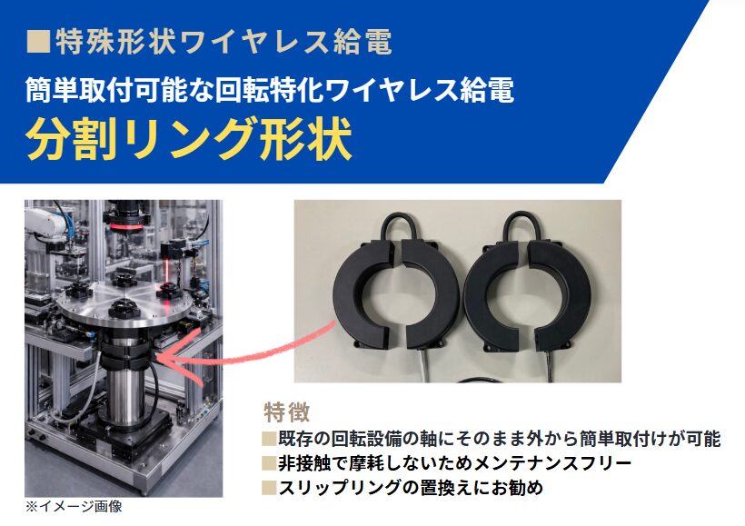 ビー・アンド・プラス、回転体に後付け可能な分割リング型ワイヤレス給電を開発 - 画像2