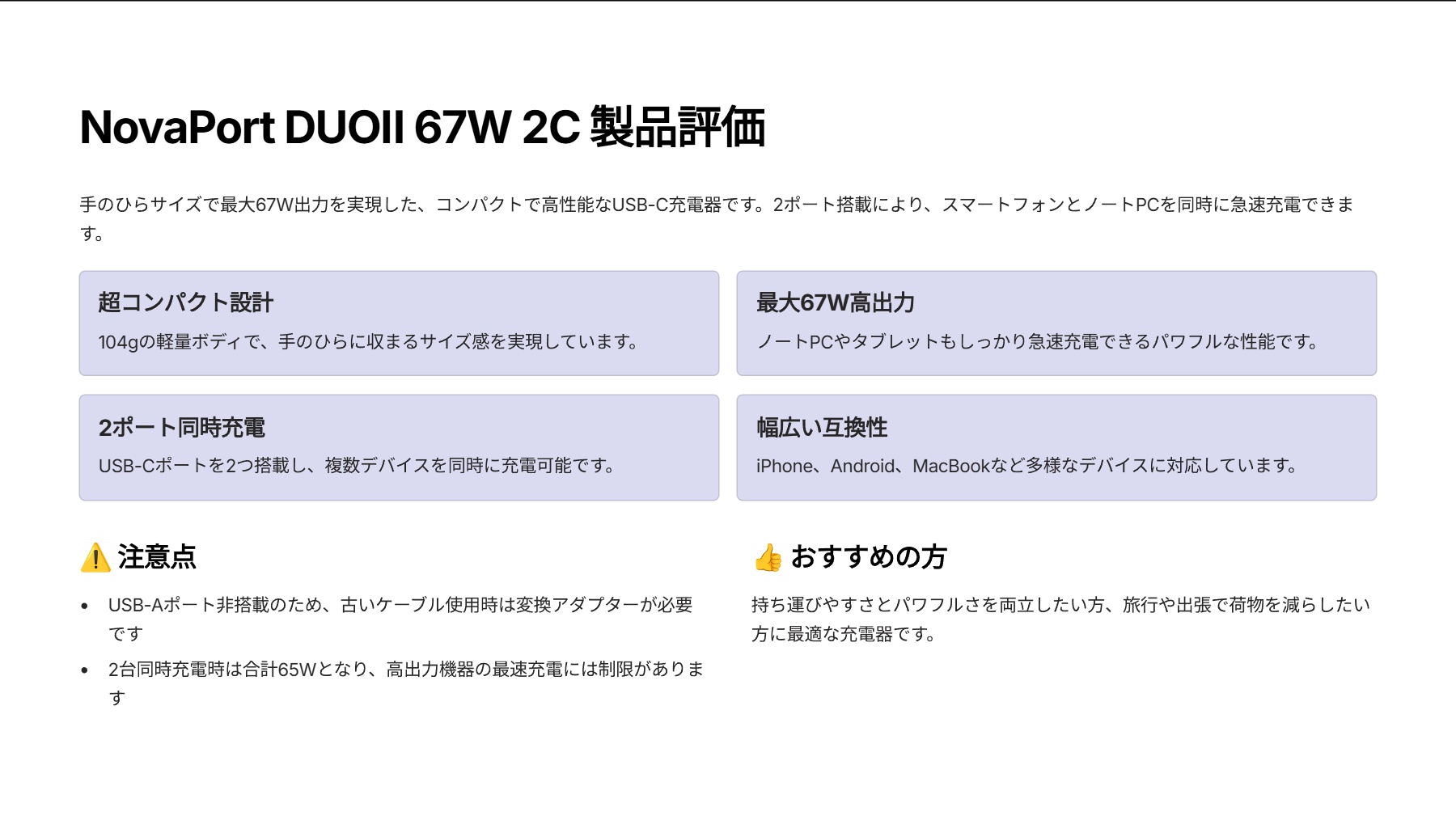 NovaPort DUOⅡ 67W 2Cを評価!|ポケットに収まるパワフル充電器、2台同時充電OK! の評価サマリー図